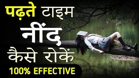 How to Avoid Sleep While Studying || पढ़ते समय नींद को कैसे  भगाए || Motivation  Video✔