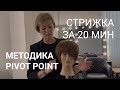 КЛАССИЧЕСКАЯ ЖЕНСКАЯ СТРИЖКА ЗА 20 МИНУТ! Парикмахеры, берите филировочную бритву! Бесплатный урок