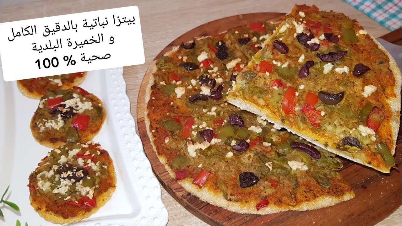 بيتزا نباتية صحية طبيعية بالدقيق الكامل و الخميرة البلدية رطبة و روعة في المذاق 👌