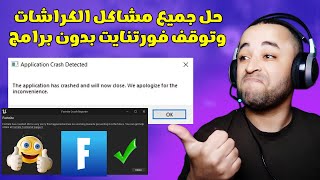 حل مشكلة الكراشات والتقطيع في فورتنايت التحديث الجديد 🔥 | Fix crashing in Fortnite