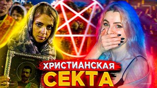 КОРОЧЕ Я СХОДИЛА В СЕКТУ ХРИСТИАНСКУЮ ПО ПРИКОЛУ))) или 