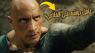 مراجعه فيلم Black Adam بدون حرق - حلو و لا فاكس؟