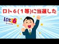 ロト6(1等)に当選した時の潜在意識の活用方法/お金を引き寄せたい【 潜在意識 引き寄せの法則 】宝くじ