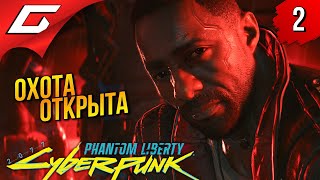 СПАСТИ ПРЕЗИДЕНТА ➤ Cyberpunk 2077: Phantom Liberty ◉ Прохождение 2