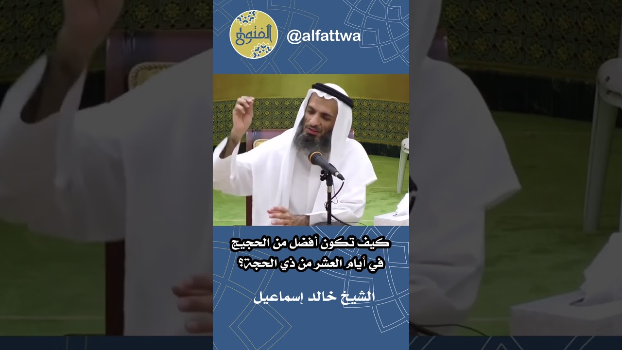 كيف تكون أفضل من الحجيج في أيام العشر من ذي الحجة؟ | الشيخ خالد إسماعيل