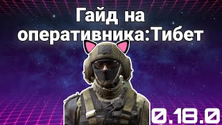 Гайд на Тибета | Калибp |Обзор 0.18.0