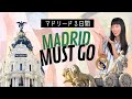 【マドリード観光】３〜４日間でまわる現地人考案プラン🇪🇸観光地、歴史、レアル優勝祝いをまとめてます！