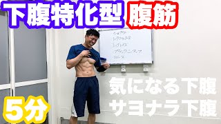 【下腹特化型】下腹を鍛えまくる腹筋。綺麗なお腹は下腹から。