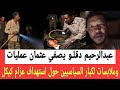 تصفـيه عثمان عمليات بواسطه عبدالرحيم دقلــو وملابسـات لكبار السياسيين حول استهـداف عزام كيكل