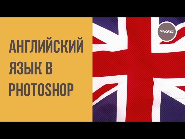 ДФ #1. Как установить английский язык в photoshop cc