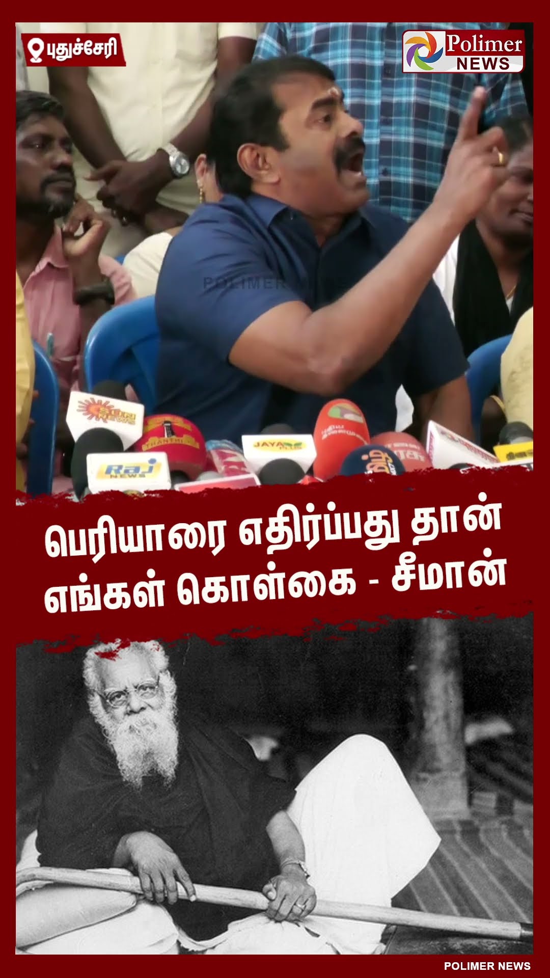 பெரியாரை எதிர்ப்பது தான் எங்கள் கொள்கை- சீமான்  #shorts