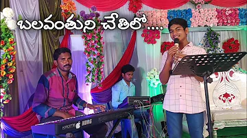Balavanthuni Chethilo... | Telugu Christian Song | Sing By Joel Samuel Paul | #telugujesussongs
