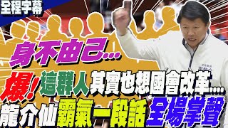 爆!民進黨黨內有人也想'國會改革'....謝龍介'不忍了'全說了:他們有人'身不由己'! 再舉這幾例  喊話賴清德:剷除'黑金'從立院開始