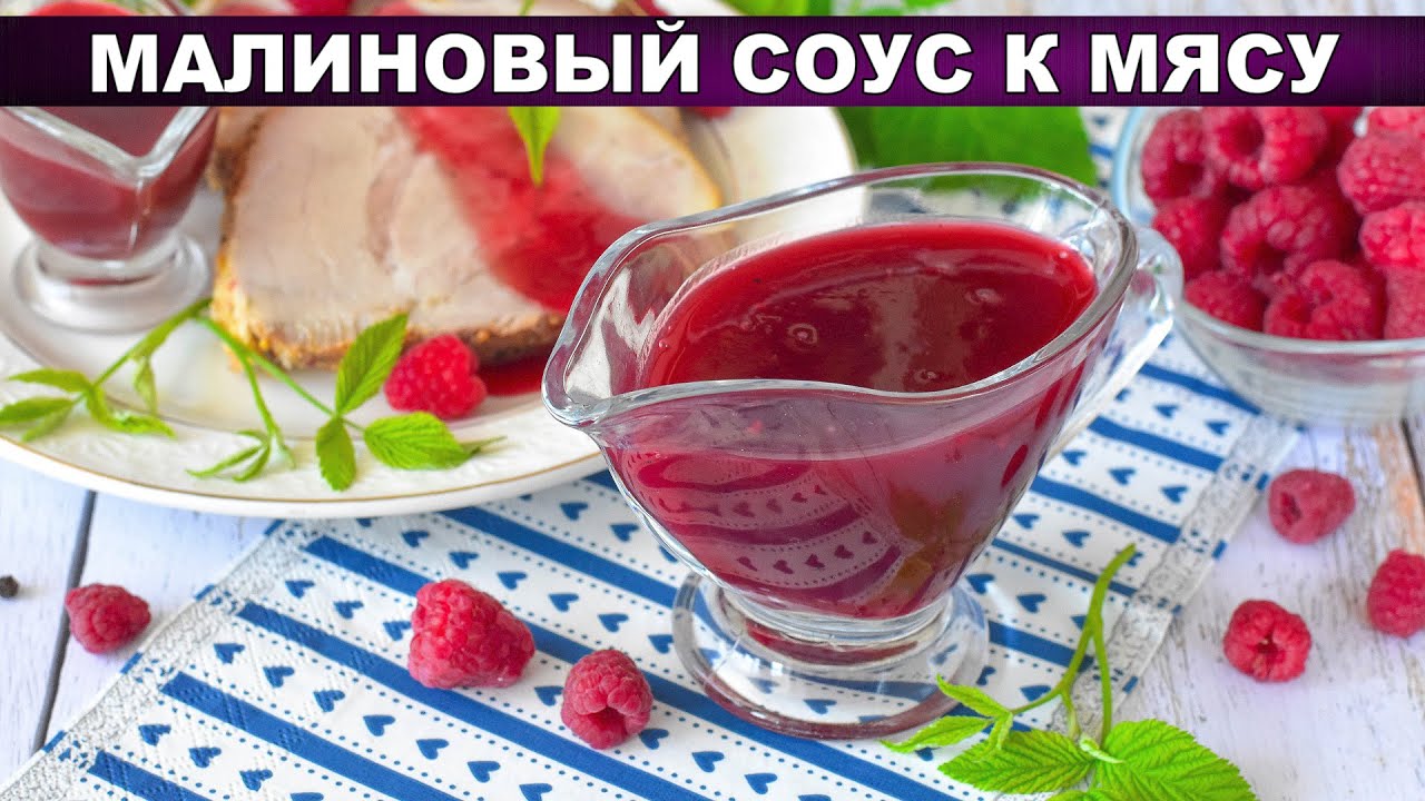КАК ПРИГОТОВИТЬ МАЛИНОВЫЙ СОУС К МЯСУ ИЗ СВЕЖЕЙ ИЛИ ЗАМОРОЖЕННОЙ МАЛИНЫ? Остро-сладкий, вкусный