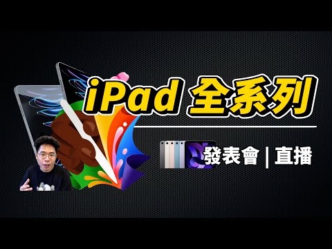 2024 蘋果首場 iPad 發表會聊天台！期待全新 iPad Pro