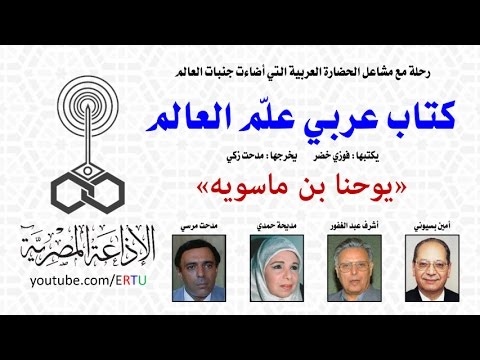 كتاب عربي علم العالم يوحنا بن ماسويه