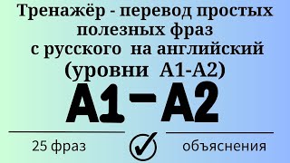 Тренажёр - перевод простых полезных фраз с русского на английский. Уровни А1-А2. Простой английский