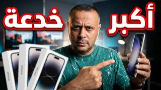 هكذا يخدعوك في الهواتف الجديدة‼️ احذر الفخ ❌️