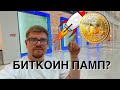 НЕУЖЕЛИ!!! БИТКОИН РОСТ НАЧАЛСЯ ИЛИ ЭТО КОРРЕКЦИЯ ПЕРЕД ДАЛЬНЕЙШИМ ПАДЕНИЕМ? ETHEREUM ПРОГНОЗ