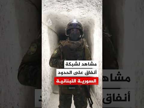 مشاهد لشبكة أنفاق كشف عنها الجيش السوري على الحدود مع لبنان