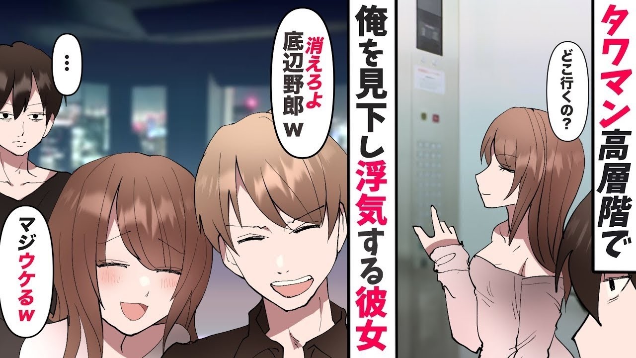 【漫画】タワマンの高層階から俺を見下してくる彼女と間男「大学生は貧乏だからｗ付き合うなら社会人」自己中浮気女に復讐してやった結果【マンガ動画】【スカッとする話】