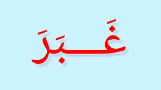 كيفية تعليم القراءة السهلة في كلمات ثلاث أحرف للمبتدئين الدراسة. how to laerning Arabic