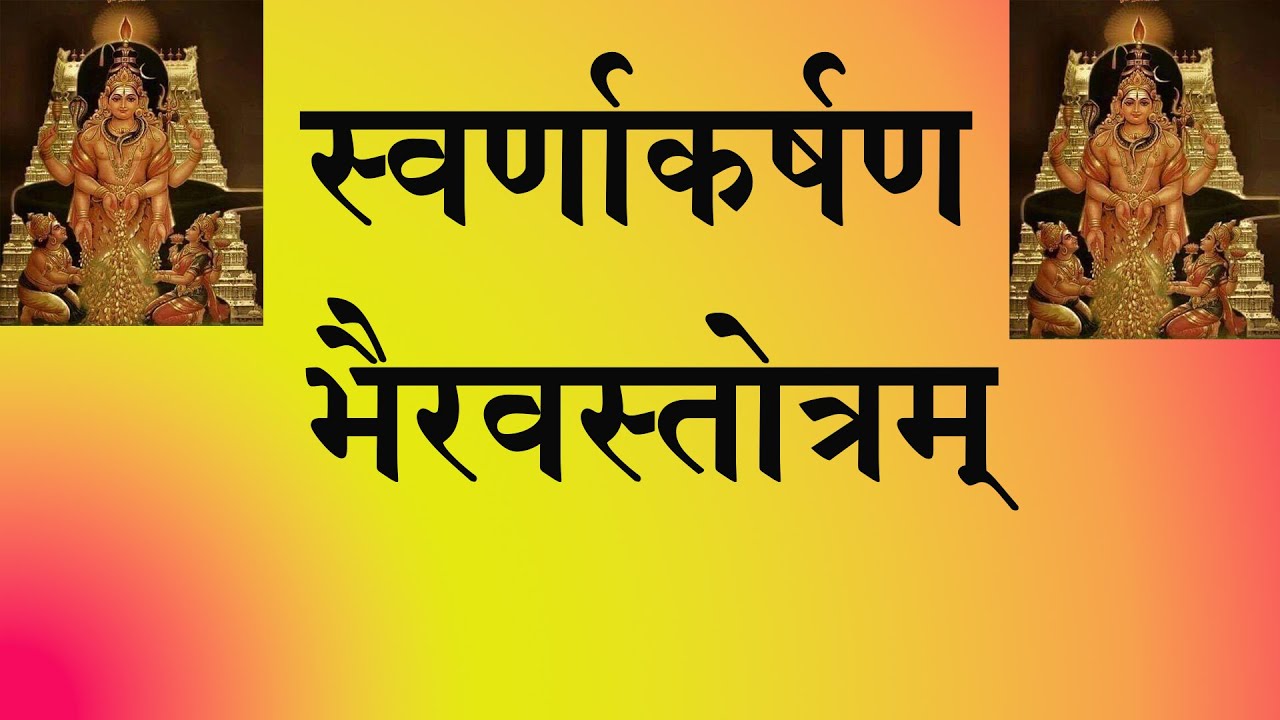 SWARN AKARSHAN BHAIRAV STOTRAM ॥ श्रीस्वर्णाकर्षणभैरवमन्त्रमय स्तोत्रम् ॥