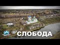 Село Слобода на Чусовой | Ураловед