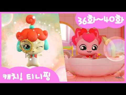 [💘캐치!티니핑💘] 본편 몰아보기 | 36화-40화ㅣ정주행