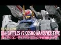 【ダイアクロン】ダイアバトルス V2 宇宙機動タイプ / 【DIACLONE】DIA-BATTLES V2 COSMO MANEUVER TYPE