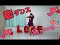 【アミーナ】恋ダンス★踊ってみた【女芸人】