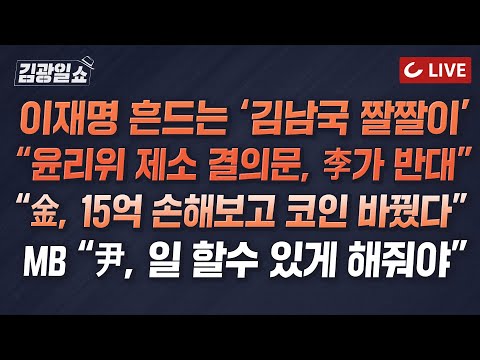 [🔴LIVE] 11시 김광일쇼 5/16(화) - &amp;#39;金 윤리위 <strong>제소</strong>&amp;#39; 이재명 반대했다｜김남국 &amp;#39;코인 거래소 압수수색&amp;#39;,  &amp;#39;이상한 코인 교환&amp;#39