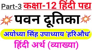 Class-12 Hindi पवन दूतिका हिंदी अर्थ व्याख्या भाग-3 | most important |अयोध्यासिंह उपाध्याय हरिऔध