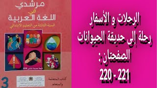 مرشدي في اللغة العربية المستوى الثالث إبتدائي - الصفحتان : 220 - 221