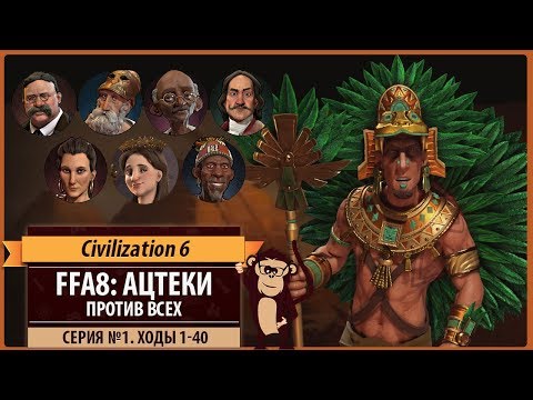 Ацтеки против всех в FFA8! Серия №1: Где ставить города? (ходы 1-40). Sid Meier&rsquo;s Civilization VI