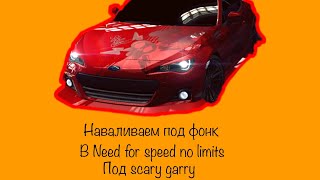 Наваливаем под фонк в Need for speed no limits под scary garry