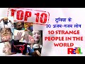 10 STRANGE and WEIRD PEOPLE in the WORLD | दुनिया के 10 अनोखे और अजीब लोग | BEST TOP 10 in Hindi