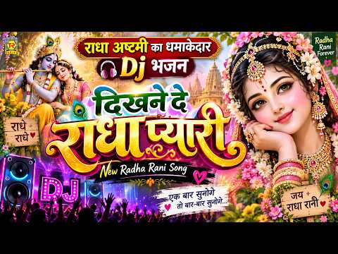 राधा अष्टमी का धमाकेदार Dj भजन: दिखने दे राधा प्यारी | New Radha Rani Song
