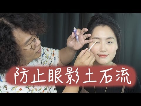 【化妆不难新手教学】眼妆篇 #3 用眼影底霜對抗眼影 “土石流”