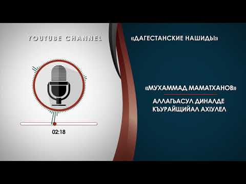 «МАМАТХАНОВ МУХАММАД» - АЛЛАГЬАСУЛ ДИНАЛДЕ КЪУРАЙЩИЙАЛ АХIУЛЕЛ [НА АВАРСКОМ]