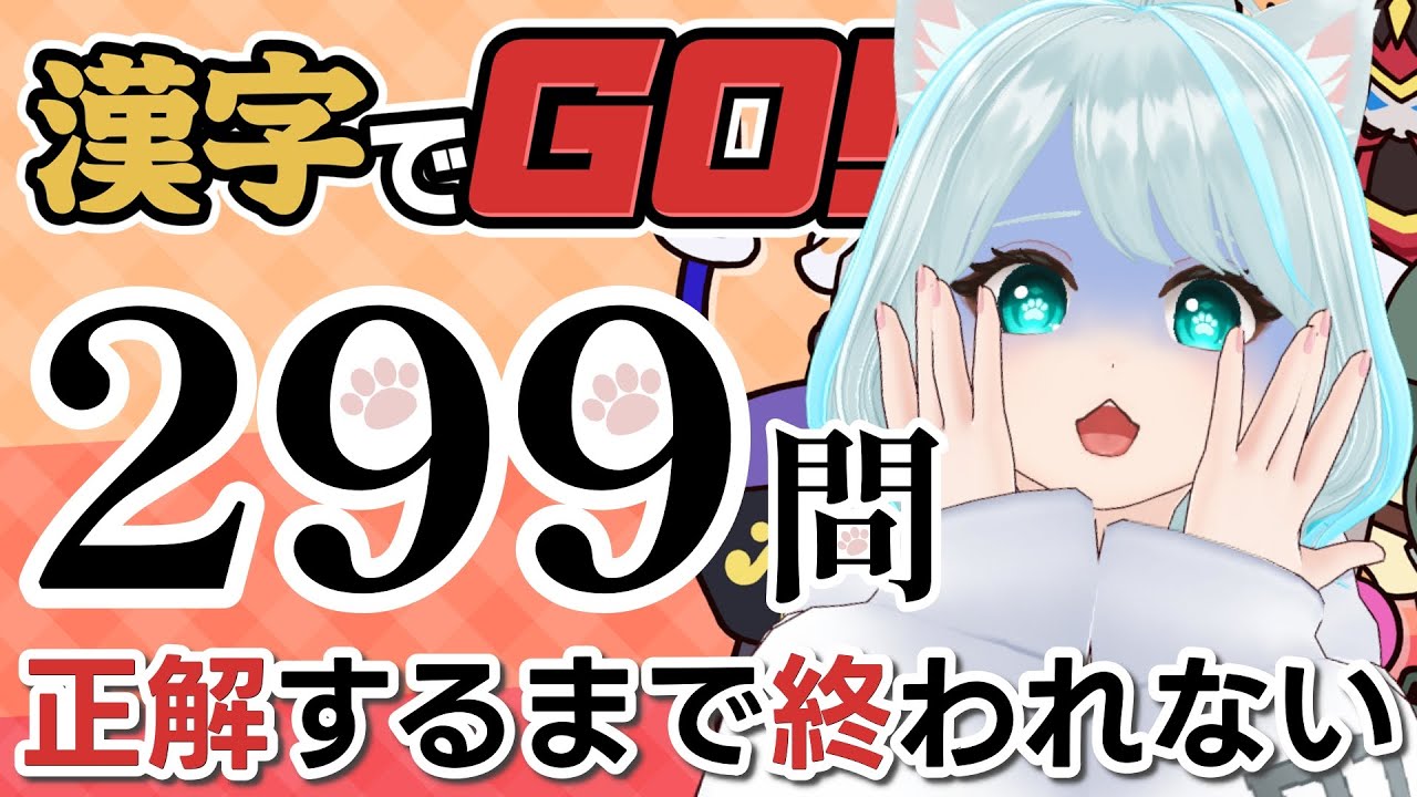 【漢字でGO!】激ムズモード299問正解するまで終われない配信