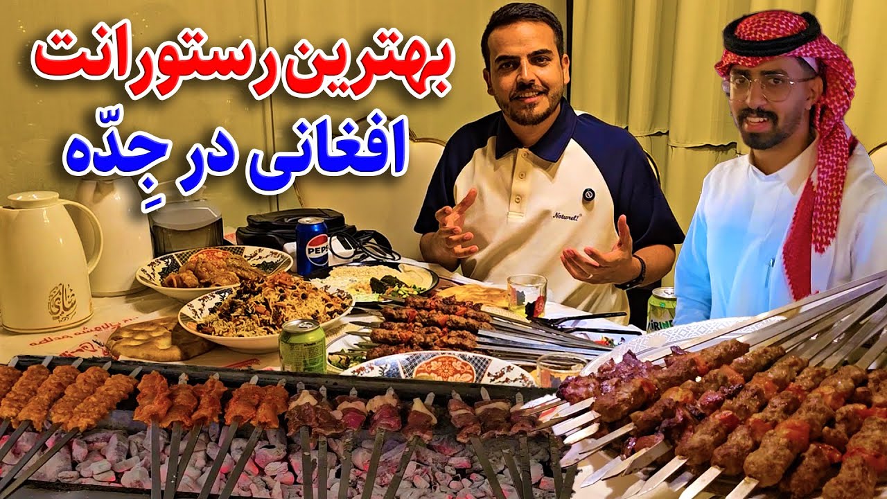 گزارش ضیا صالحی از رستورانت افغانی در شهر جده /zia report of Saudi Arabia
