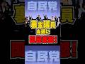 裏金で当選！？国民を騙す手口がヤバすぎる！ #shorts