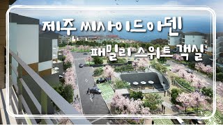 제주 중문 씨사이드 아덴 59평 객실 안내