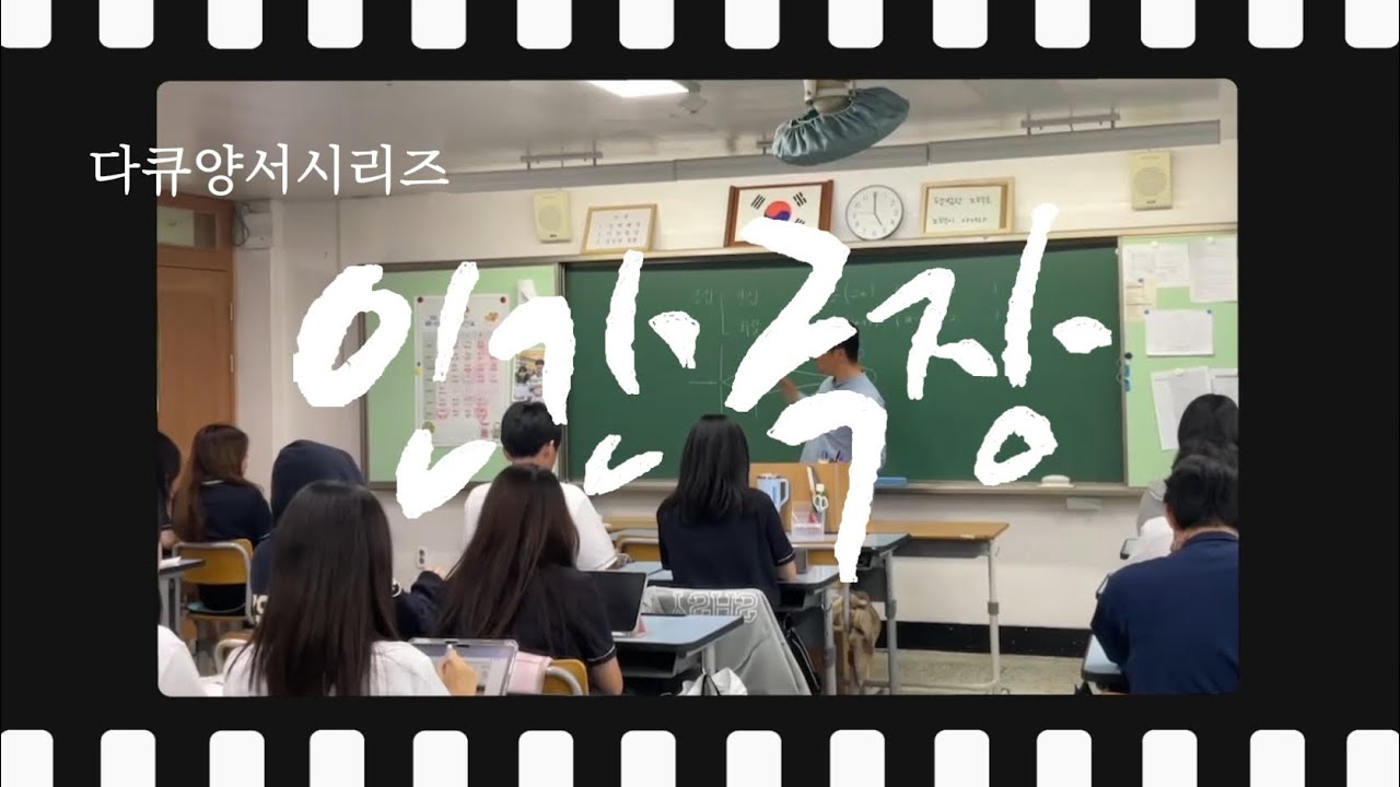 인간극장 다큐양서시리즈(양서고등학교 입학홍보영상)