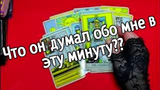 ❤️что он думал обо мне в эту минуту ❤️Таро расклад❤️ онлайн гадание ❤️Гадание на картах