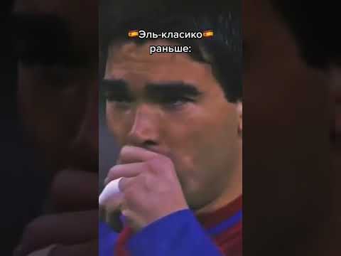 В каком году Эль-класико было лучше? ❤⚽ #футбол #футболист #спорт #shorts