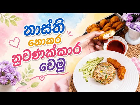 පොකට් එකට වාසි ගේන කුස්සියක්  🇱🇰