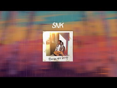 SNK - Песня про весну (Prod. by PROOVY)