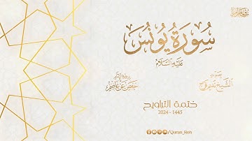 010 سورة يونس عليه السلام - تراويح 1445هـ - الشيخ نديم فرج